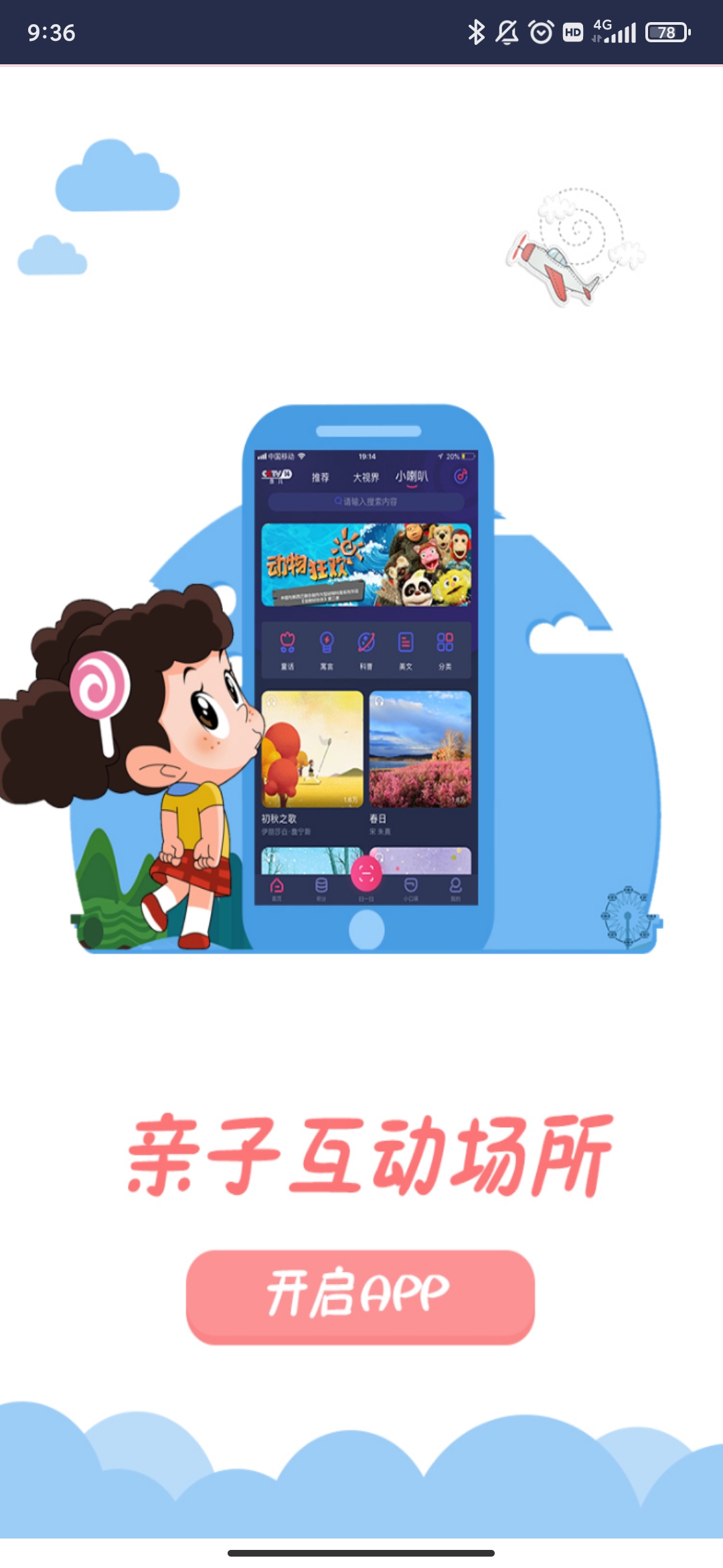 央视少儿app最新版0