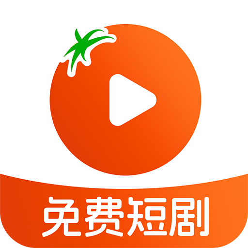 番柿免费短剧app正版