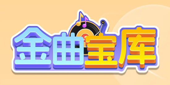 金曲宝库app官方版