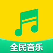 全民好听音乐app官方版