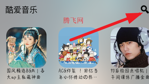 酷爱音乐app手机版 酷爱音乐app手机版