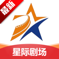 星际剧场app最新版