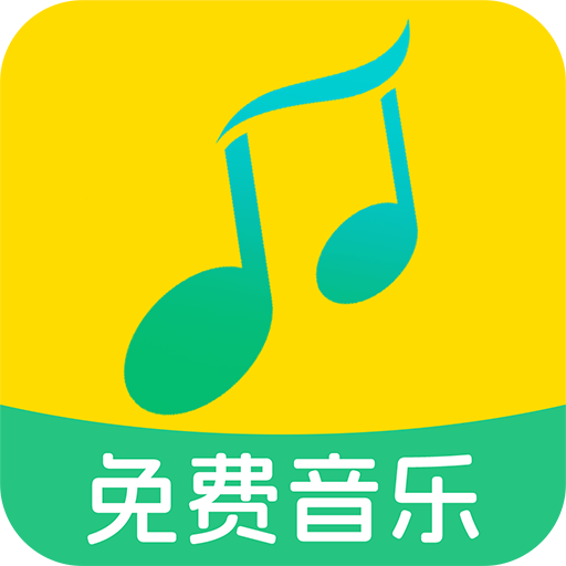 全民免费音乐app最新版