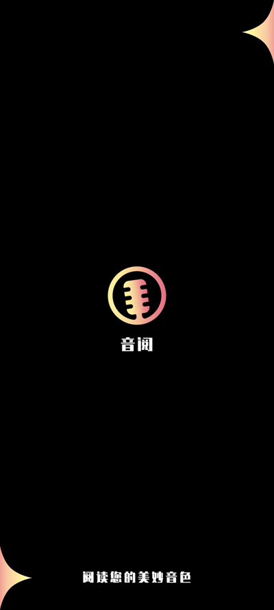 音阅app最新版1