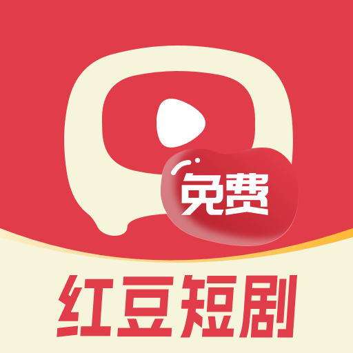 红豆免费短剧app最新版
