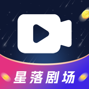 星落剧场app官方版