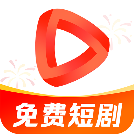 免费短剧全播app最新版