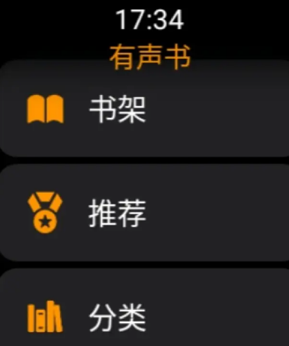 有声书手表版 有声书手表版