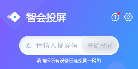 智会投屏app官方版