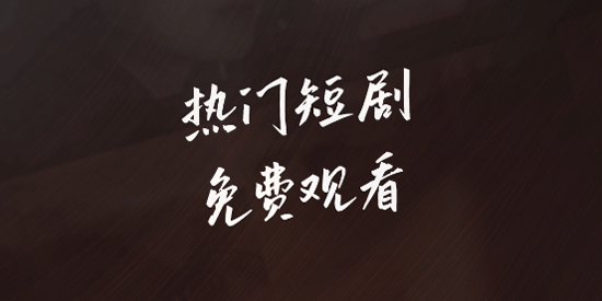 免费短剧全播app最新版