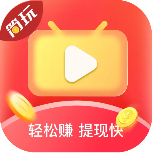 简玩剧场app官方版