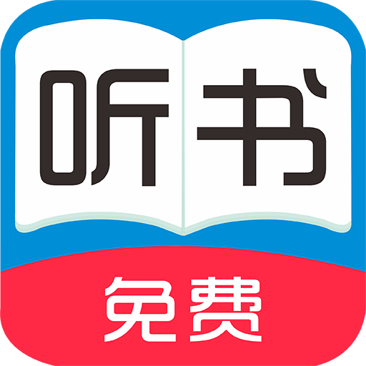 全免听书大全app官方版