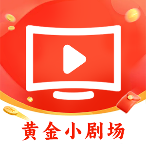 黄金小剧场app免费版