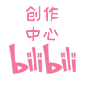 哔哩哔哩创作中心app手机版