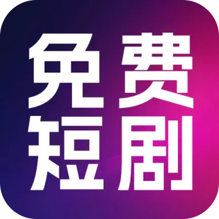 热门免费短剧app官方版