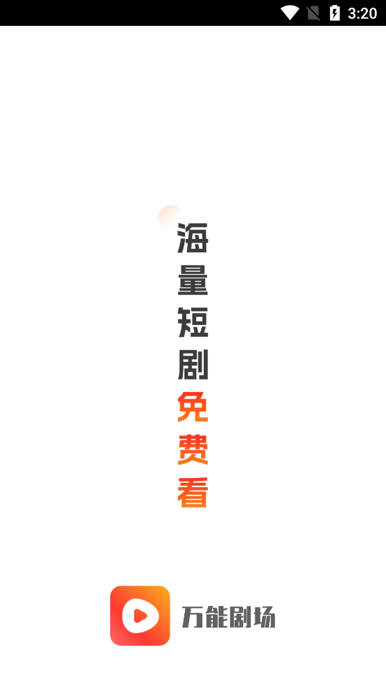 万能剧场app官方版0