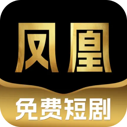 凤凰免费短剧app最新版