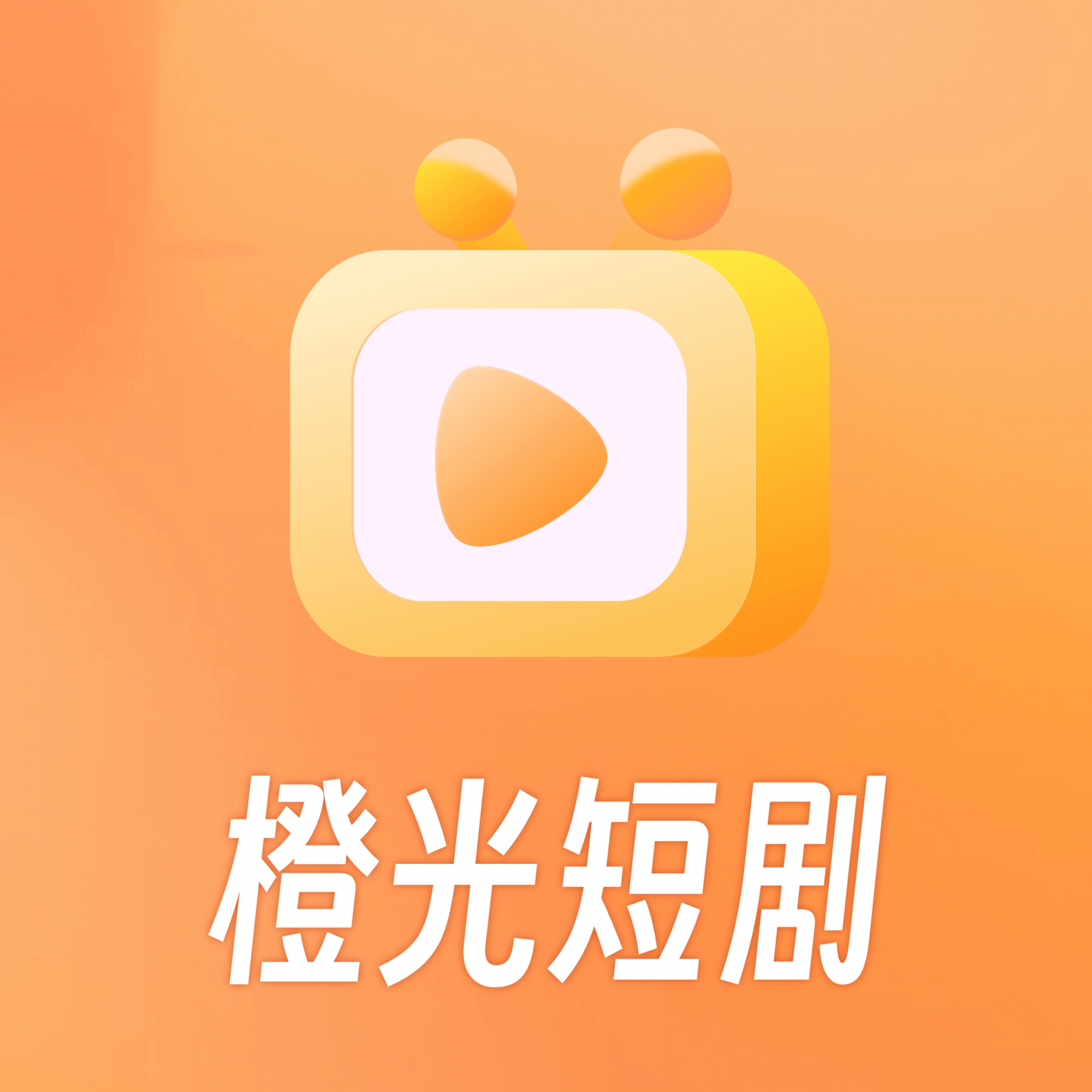 橙光短剧app最新版