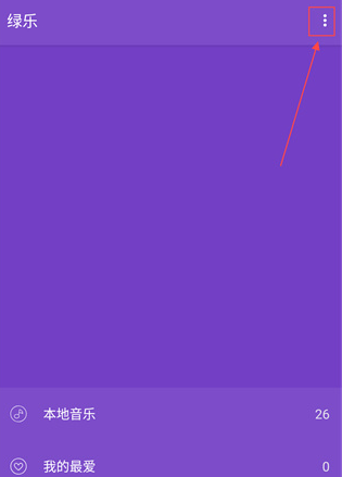 绿乐音乐官方版