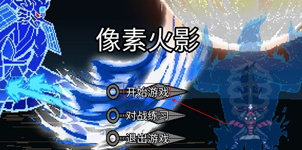 像素火影jojo乱入下载