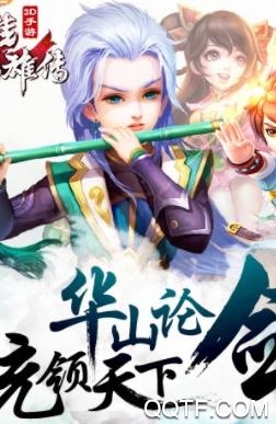 射雕英雄传3D最新版