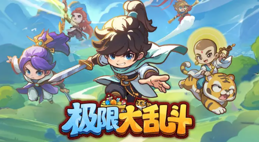 极限大乱斗手游最新版