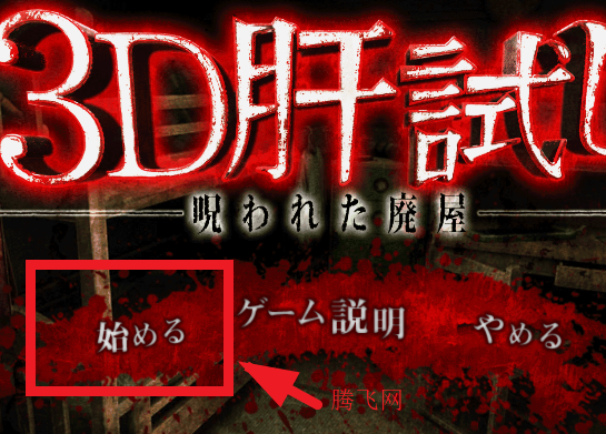 3D试胆受诅咒的鬼屋游戏手机版 3D试胆受诅咒的鬼屋游戏手机版