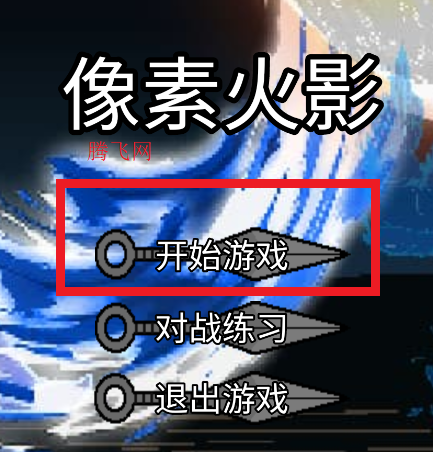 像素火影你恏改版