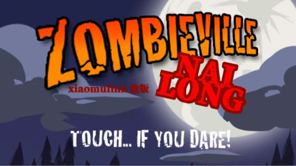 奶茏小镇僵尸小镇游戏