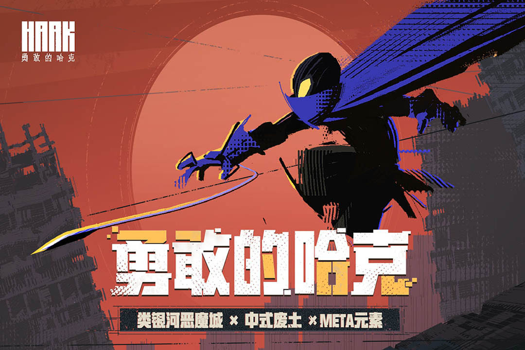 勇敢的哈克手游最新版0