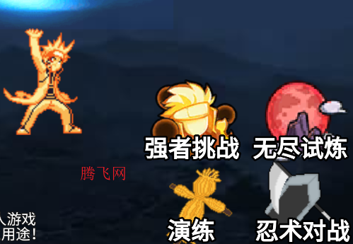 像素火影你恏改版