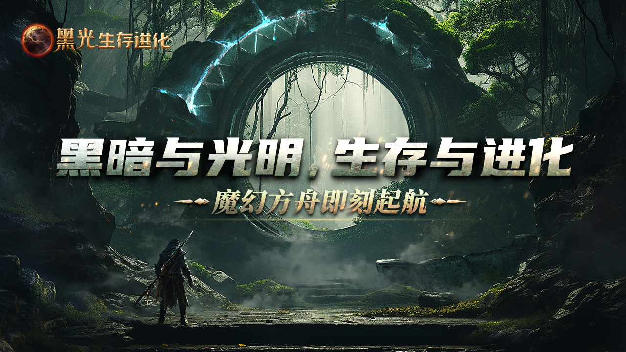 黑光生存进化手游官方版0