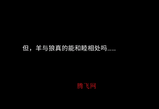 羊和狼游戏手机版 羊和狼游戏手机版