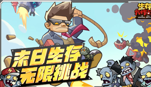 生存大作战手游最新版