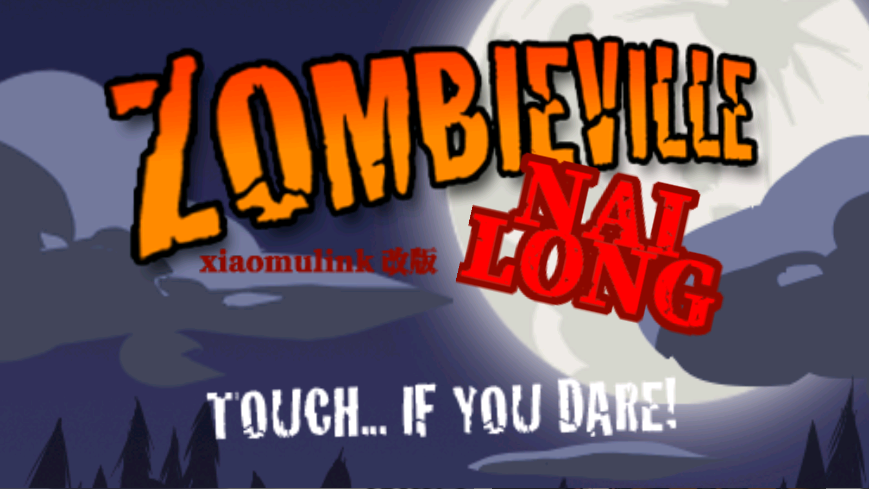 奶茏小镇僵尸小镇游戏2