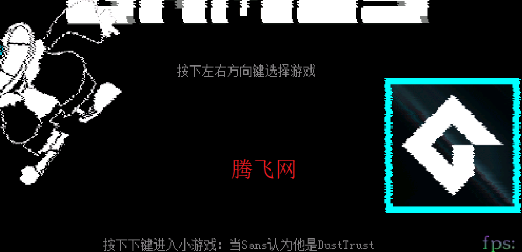 传说之下背叛者sans游戏手机版