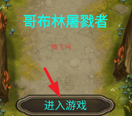 哥布林屠戮者游戏官方版 哥布林屠戮者游戏官方版