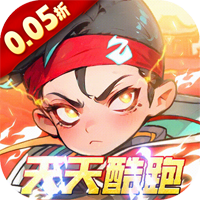 追风跑酷0.05折天天酷跑版