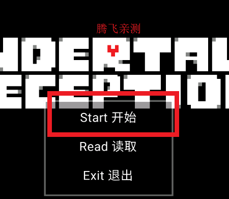 传说之下欺骗手机版