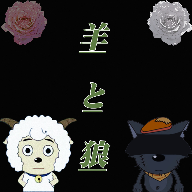 羊和狼游戏手机版