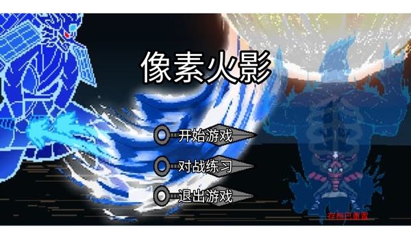 像素火影jojo乱入下载