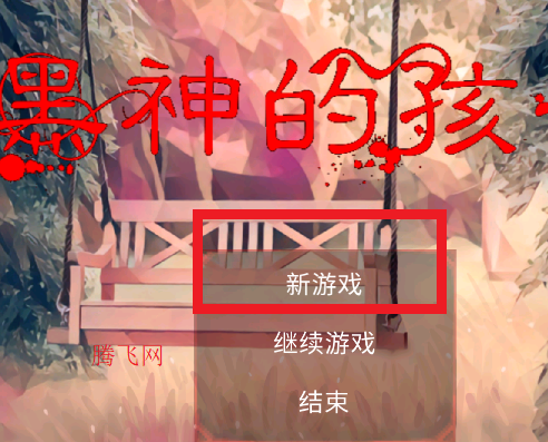 黑神的孩子游戏手机版