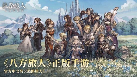 歧路旅人大陆的霸者官方版 歧路旅人大陆的霸者官方版