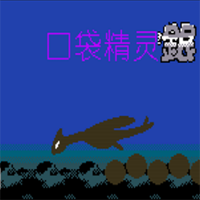 口袋妖怪银251中文版(口袋妖怪·银251版)