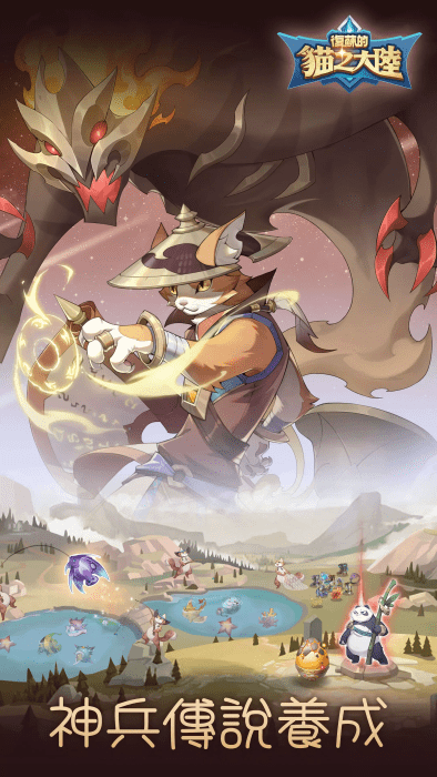 复苏的猫之大陆手游最新版(復蘇的貓之大陸)4