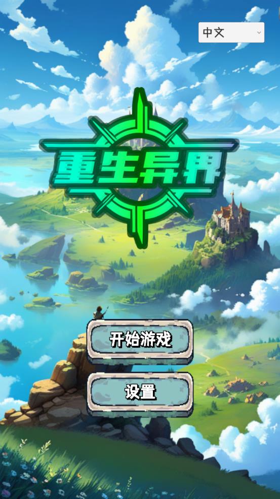 重生异界游戏安卓版1