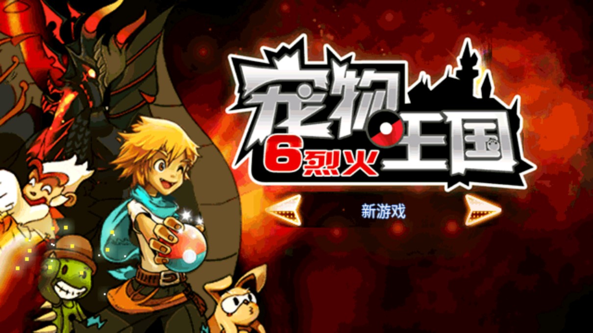 宠物王国6烈火内购破解版1