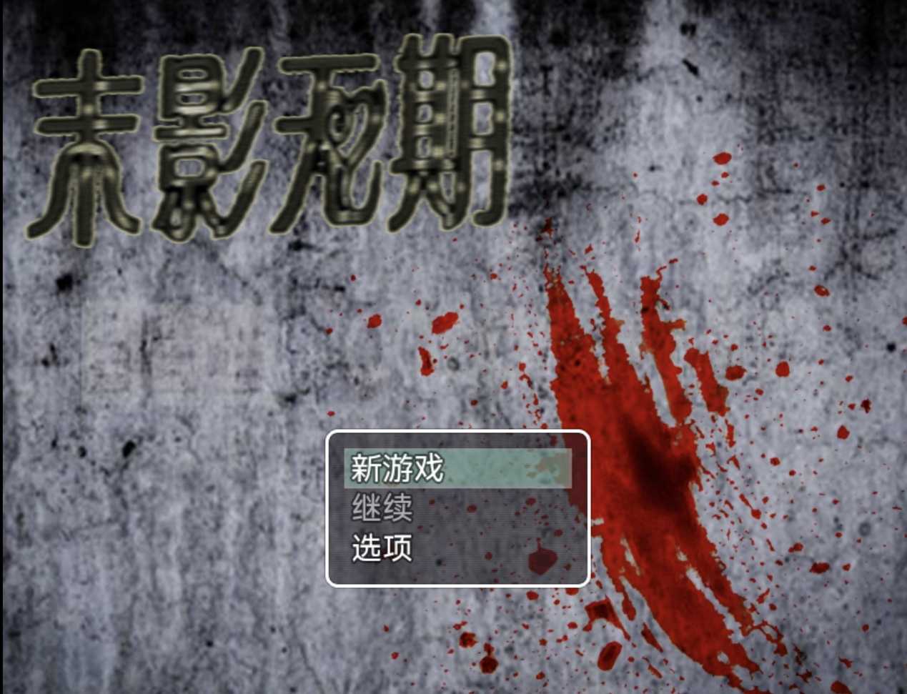 终末之影1.1修复版2