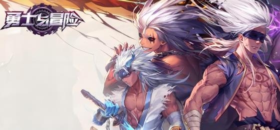 勇士与冒险手游最新版 勇士与冒险手游最新版