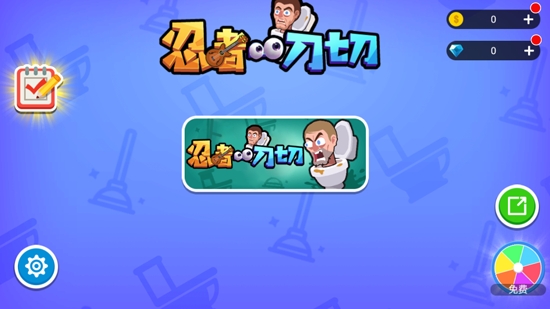 忍者一刀切官方版